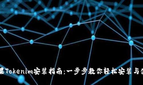 苹果Tokenim安装指南：一步步教你轻松安装与使用