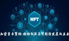 加密货币赞助：推动创新与可持续发展的未来