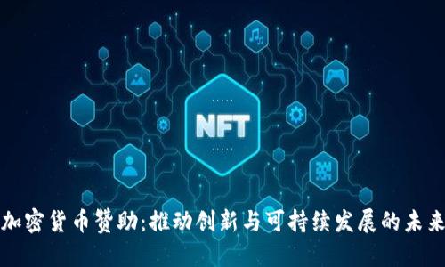 加密货币赞助：推动创新与可持续发展的未来