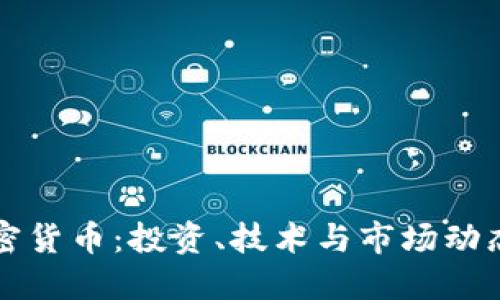 深入了解加密货币：投资、技术与市场动态的全面指南