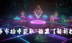 如何在加密货币市场中获取“糖果”？解析投资