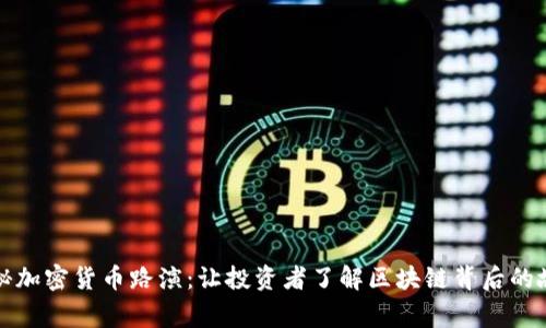 揭秘加密货币路演：让投资者了解区块链背后的故事