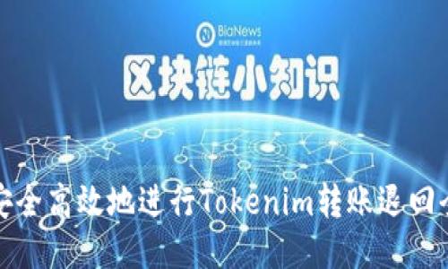 如何安全高效地进行Tokenim转账退回全攻略