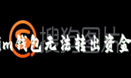 解决Tokenim钱包无法转出资金的最佳方法