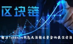 解决Tokenim钱包无法转出资金的最佳方法