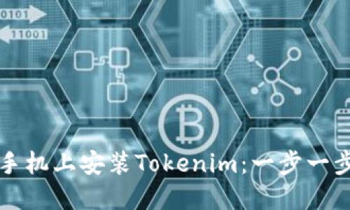 如何在苹果手机上安装Tokenim：一步一步的详细指南