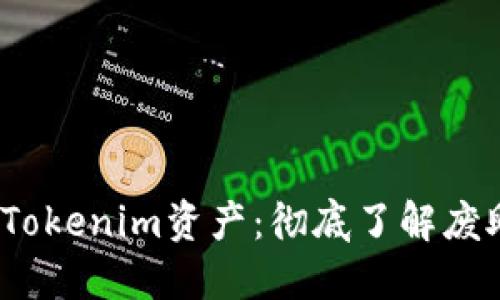  如何保护您的Tokenim资产：彻底了解废助记词的安全性