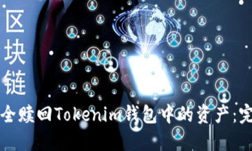如何安全赎回Tokenim钱包中的资产：完整指南