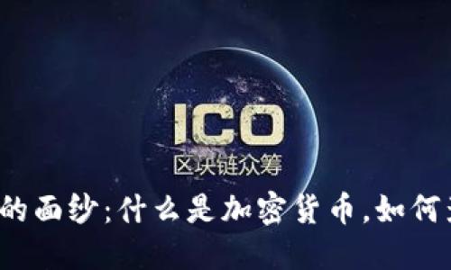 揭开加密货币的面纱：什么是加密货币，如何影响未来金融？