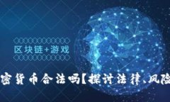 交易加密货币合法吗？探讨法律、风险与未来