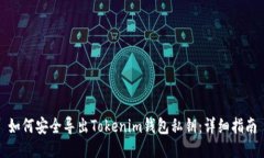 如何安全导出Tokenim钱包私钥：详细指南