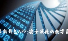 探索Tokenim最新钱包APP：安全便捷的数字资产管理