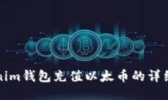 Tokenim钱包充值以太币的详细指南