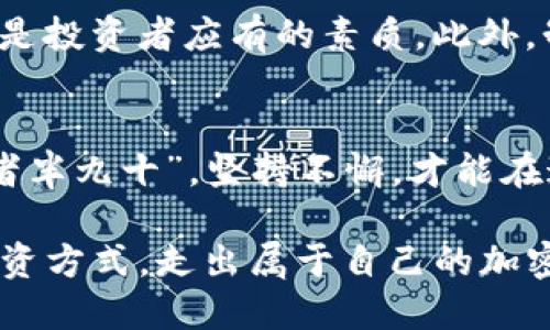    如何购买 Tokenim：一站式指南  /   
 guanjianci  Tokenim, 加密货币, 钱包, 交易所  /guanjianci 

 走近 Tokenim 的世界   
 在这个数字化高速发展的时代，越来越多的人对加密货币充满了好奇，其中 Tokenim 作为一款新兴令牌，逐渐进入了众多投资者的视野。无论你是老手还是新手，了解如何购买 Tokenim 都是迈向加密货币投资之旅的重要一步。正如俗话所说的“万事开头难”，起步固然艰难，但只要踏出第一步，你离成功就不远了。   

 什么是 Tokenim？   
 Tokenim 是一种基于区块链技术的数字资产，旨在提供安全、便捷的交易体验。它的设计理念融入了去中心化和匿名性，使用户在交易时能够更安心。然而在开始购买之前，理解 Tokenim 的背后技术和市场动态是至关重要的。毕竟“知己知彼，百战不殆”，了解相关信息会为你的投资决策提供有力支持。   

 选择合适的钱包   
 在购买 Tokenim 之前，首先需要选择一个安全的钱包来存储你的令牌。钱包通常分为热钱包和冷钱包两种。热钱包如网络钱包，适合频繁交易；而冷钱包则是离线存储，安全性高，适合长期持有。正如古人所说“好马配好鞍”，选择一个合适的钱包能保障你的资产安全。   

 找到信任的交易所   
 一旦确定了钱包，就可以寻找一个信誉良好的交易所来购买 Tokenim。交易所是买卖加密货币的平台，各大平台如 Binance、Coinbase 等都提供了 Tokenim 的交易服务。选择交易所时，需关注其安全性、用户评价及手续费等。正所谓“货比三家”，在选择交易所时要多加考虑，确保你的每一笔钱都花得明明白白。   

 注册并完成 KYC 验证   
 大部分交易所都要求用户进行注册，并完成 KYC（Know Your Customer，了解你的客户）验证。这一步骤虽然繁琐，但也是保护用户资金安全的一种手段。完成 KYC 后，你才能够进行交易，像个合格的“交易老手”。而这个过程就类似于“磨刀不误砍柴工”，做好准备才能有更多的收获。   

 进行 Tokenim 交易   
 注册完成并通过 KYC 验证后，用户就可以在交易所内进行 Tokenim 的购买。在选择成交价格时，要关注市场行情，不同的时间节点可能会有不同的价格浮动。就像“趁热打铁”，在合适的时机进行交易才能获取理想的收益。买入后，记得将 Tokenim 转入自己的钱包中，确保资金安全。   

 了解市场动态，合理投资   
 投资加密货币并非一朝一夕之功，了解市场动态、分析行情至关重要。时刻关注 Tokenim 的新闻、发展和社区反馈，可以帮助你做出更明智的投资决策。有时市场的波动无法预测，就像“风雨欲来风满楼”，要提前做好应对措施，确保在任何情况下都能保持冷静。   

 常见问题解答   
 在购买 Tokenim 的过程中，常常会碰到一些问题。比如“如何保证交易安全？”、“交易所手续费是多少？”等。“一百个读者有一百个哈姆雷特”，每个人的看法不尽相同。通过查阅相关资料、关注社区讨论，可以找到最符合自己需求的答案。   

 心态与策略   
 投资除了需要技巧，更需要一个良好的心态。要记住，市场有涨有跌，不要因为短期的波动而惊慌失措。正如“心急吃不了热豆腐”，保持耐心和理智是投资者应有的素质。此外，制定合理的投资策略，例如定投、止损等，可以有效降低风险，帮助你在复杂的市场中立于不败之地。   

 结尾：开启你的 Tokenim 投资之旅   
 购买 Tokenim 的流程看似复杂，但只要遵循以上步骤，循序渐进，你就能顺利地进入这个充满无限可能的加密货币世界。就像老话说的“行百里者半九十”，坚持不懈，才能在这条投资之路上有所收获。祝愿每一位投资者都能实现自己的财务目标，拥抱更美好的明天！   

最后，购买 Tokenim 是一场充满可能性的旅程，连接过去与未来，同时也承载着每一个投资者的梦想。希望通过这篇文章，你能找到适合自己的投资方式，走出属于自己的加密货币投资之路。