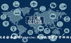 优质安卓应用Tokenim：你的数字资产管理利器