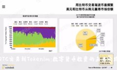 OTC交易到Tokenim：数字货币投资的未来之路