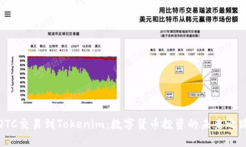 OTC交易到Tokenim：数字货币投资的未来之路