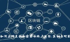 如何应对美国加密货币账户冻结：真相与对策