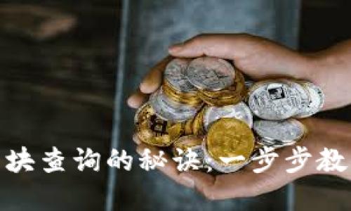 掌握Tokenim区块查询的秘诀：一步步教你轻松查找信息