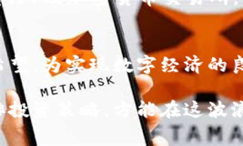   加密货币交易：哪几个国家认可？ / 
 guanjianci 加密货币, 国家认可, 交易所, 监管政策 /guanjianci 

引言：数字货币的崛起
随着技术的不断进步，加密货币已经成为了全球金融市场中不可忽视的一部分。越来越多的人和企业开始关注这类数字资产，并在不同的国家对其进行了不同程度的认可和监管。在这个快速变化的数字时代，不同国家对加密货币的态度各异，有些国家热衷于推动其发展，而另一些则选择保持距离。本文将探讨哪些国家在法律上认可加密货币交易，以及各国相关政策的差异。

加密货币的定义与特点
加密货币是一种以加密技术为基础的数字货币，它不同于传统的法定货币。通常，加密货币具有去中心化、透明和匿名等特点，这意味着其交易不需要中介，如银行等传统金融机构。比特币、以太坊和莱特币是目前最为知名的几种加密货币。

全球加密货币的认可趋势
在全球范围内，加密货币的认可程度正逐渐提升。根据许多专业机构的研究，以下几个国家在加密货币交易方面表现得尤为积极：

1. 美国：监管走向与市场开放
作为全球最大的经济体，美国对加密货币市场的态度是复杂而多元化的。各州在监管政策上存在显著差异。例如，纽约州设有“虚拟货币运营商执照”（BitLicense），要求加密货币交易所遵循一系列严格的规定。与此同时，硅谷等地的创业公司积极拥抱区块链技术，推动加密货币在市场中的应用。

2. 日本：合法化与监管并重
日本是全球首个承认比特币作为法定支付方式的国家。在2017年，日本实施了《虚拟货币法》，对加密货币交易所进行了监管，从而保护投资者。日本人对新技术的接受度高，加上国内的支付系统高度发达，使得加密货币交易碧海蓝天，前景广阔。

3. 韩国：热度不减的市场
韩国对加密货币的热情可谓惊人，虽然政府曾因市场投机现象采取了一些限制措施，但整体上仍然保持了开放的态度。韩国不仅是世界上最大的加密货币交易市场之一，且许多交易平台都在不断创新，推出便捷的交易服务，对于用户的吸引力依然存在。

4. 新加坡：友好的监管环境
新加坡被誉为加密货币“友好国”，其政府对区块链技术和加密货币的发展采取支持态度。2019年，新加坡金融管理局（MAS）推出了《支付服务法》，为加密货币交易所及相关企业提供了清晰的法律框架，促进了市场的健康发展。

国家认可加密货币的原因
许多国家为何选择认可加密货币？首先，加密货币在全球范围内的流行促进了技术创新，推动了金融科技的发展。其次，数字资产可以为资本形成提供更多的可能性，增强经济的活力。第三，对于一些国家来说，加密货币是吸引投资和人才的重要手段，特别是在金融及科技领域。

加密货币交易的法律风险
尽管许多国家对此持开放态度，但依然存在法律风险。尤其是投机行为引发的问题，影响了部分国家对加密货币的监管政策。例如，中国政府在2017年全面封堵ICO（首次代币发行）及加密货币交易所，直言其对金融风险和洗钱行为的担忧。

结论：未来的全球加密货币格局
随着越来越多的国家开始认可加密货币交易，未来的全球加密货币格局将会逐渐明确。虽然各国的法律及监管政策可能存在差异，但可以预见的是，加密货币的未来仍然充满希望。为实现数字经济的良性发展，各国需要加强国际合作，共同建立一套有效的监管体系。同时，投资者在参与加密货币交易时，也应保持警惕，切勿盲目追求利益。

正如一句古话所说：“天下没有免费的午餐”，在加密货币市场中，投资者更应明白其风险与机会之间的平衡。在任何情况下，“一日之计在于晨”，做好充分的调研与准备，合理安排投资策略，方能在这波浪潮中扬帆起航。