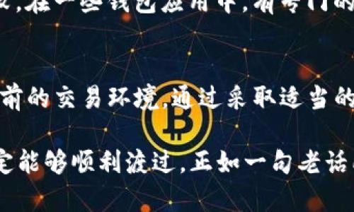 在讨论“tokenim转账显示没有带宽”的问题之前，我们首先要理解一些基础概念。Tokenim作为一种数字货币或代币，有其特定的转账方式和网络需求。下面，我们将详细探讨可能导致转账时出现“没有带宽”提示的原因，并提供一些解决方案及最佳实践。

什么是带宽？
在区块链和数字货币的世界中，带宽通常指的是网络传输能力或资源，在转账过程中，带宽可以影响交易的确认速度和执行效率。每笔转账都需要一定的网络资源来进行验证和确认，如果网络带宽不足，就会导致转账失败或出现异常提示。

tokenim转账“没有带宽”的常见原因
1. **网络拥堵**：如果当前区块链网络上有大量交易在处理，网络带宽可能会被挤占，导致新的交易无法获得足够的带宽。这种情况下，用户可能会看到“没有带宽”的提示。
2. **账户问题**：有时账户余额不足或者没有足够的资源来支付交易费用，也会导致无法完成转账。在某些区块链中，每一笔交易都需要消耗一定的带宽，如果用户的账户没有足够的带宽，转账将无法进行。
3. **设置错误**：用户在使用tokenim进行转账时，如果设置不当，比如网络节点选择错误或者交易参数配置不合理，也有可能导致带宽不足的提示。

如何解决“没有带宽”问题？
针对上述可能原因，以下是一些解决方案：
1. **检查网络状况**：在进行tokenim转账前，先检查一下当前网络的状况是否正常。如果网络拥堵，可以稍后再尝试转账，或者选择手续费更高的交易选项，以优先处理交易。
2. **充足的账户余额**：确保你的账户中有足够的代币和带宽，用于支付转账费用。在某些区块链中，用户可以通过质押或持有一定数量的代币来提高自己的带宽，确保转账操作的顺利进行。
3. **调整交易参数**：如果经常遇到带宽不足的问题，可以尝试调整交易参数，例如增加交易手续费，以提高风控交易的优先级。
4. **使用不同的节点**：如果一个节点经常显示带宽不足，可以尝试切换到其他节点进行交易。有些钱包提供多个节点的选择，可以在其中找到更适合的网络资源。

关于tokenim的带宽管理
在使用tokenim等数字货币进行转账时，了解带宽的管理和是非常重要的。通常，想要提高带宽，用户可以考虑以下方法：
1. **参与网络共识**：一些区块链网络允许用户通过参与网络共识来提升自己的带宽。通过验证交易和保持网络的安全性，用户不仅可以获得一定的回报，还能为自己的账户增加带宽。
2. **定期监控账户状态**：用户可定期检查自己的账户状态，了解带宽和余额，避免因资源不足而导致转账失败。在一些钱包应用中，有专门的功能来提醒用户资源的变化。

总结
面对tokenim转账时出现的“没有带宽”提示，用户首先要冷静处理，了解并验证自己的网络和账户状态，以及当前的交易环境。通过采取适当的措施，监控账户，合理配置交易参数和费率，便能够有效解决带宽不足的问题，顺利完成交易。

数字货币的世界如同一条奔腾不息的河流，虽然有时会遇到阻碍，但只要我们掌握了应对之法，灵活应对，就一定能够顺利渡过。正如一句老话所说：“不怕慢，就怕站”，只要我们不断调整自我，向前行，总会迎来光明的未来。