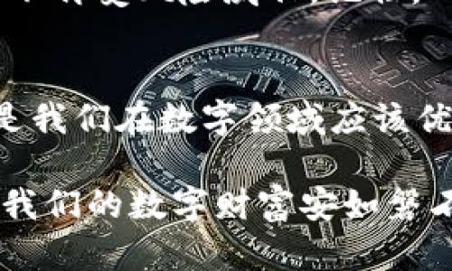   如何安全删除你的 Tokenim 钱包，避免潜在风险 / 
 guanjianci Tokenim, 钱包删除, 加密货币, 安全管理 /guanjianci 

引言：数字资产时代的挑战
在数字资产迅猛发展的今天，越来越多的人开始使用加密钱包来存储和管理他们的虚拟资产。然而，使用这些数字钱包的过程中，我们也面临着一系列的挑战，比如如何安全地删除一个不再使用的钱包。特别是对于 Tokenim 钱包的用户而言，可能会因为需要更换设备或是安全考虑而想要删除钱包。在这里，我们将深入探讨如何安全删除你的 Tokenim 钱包，确保你的资产和信息不受到潜在的威胁。

理解 Tokenim 钱包的构成
在开始之前，了解 Tokenim 钱包的基本构成是非常重要的。Tokenim 是一种加密数字钱包，它允许用户安全地存储、发送和接收大量的加密货币。它具备私钥和公钥的机制，确保交易的安全性。私钥就像一把钥匙，只有你有它，才能访问你的钱包和资产。如果你打算删除这个钱包，首先需要确保所有的资产都已妥善转移。

步骤一：备份钱包信息
在删除钱包之前，最重要的一步是备份你的钱包信息。记住，“一日之计在于晨”，好的开始是成功的一半。即使你决定不再使用 Tokenim 钱包，但资产的安全性依旧至关重要。为此，你可以考虑以下措施：
ul
li导出私钥：在钱包的设置中，通常会有导出私钥的选项。将私钥保存到一个安全的地方，并确保它不会被他人获得。/li
li备份助记词：助记词是恢复钱包的关键。务必抄写下来，存放在安全的地方，比如保险箱或密保箱。/li
li转移资产：在删除钱包之前，确保你的所有加密资产都已转移到一个安全的钱包中，切记“宁可十防不犯一错”。/li
/ul

步骤二：删除 Tokenim 钱包
备份完成后，可以开始删除钱包。具体步骤如下：
ul
li打开 Tokenim 应用，登录你的账户。/li
li进入设置菜单，找到“钱包管理”选项。/li
li选择要删除的钱包，系统会询问你是否确认删除。/li
li确认删除后，钱包将被彻底移除，并且所有相关数据也会被清除。/li
/ul
这是一个重要的步骤，因为一旦删除，就无法再恢复钱包数据，所以请务必小心谨慎。

步骤三：清除应用数据
删除钱包后，你还需要清除应用数据，确保没有残留信息。这一步尤为重要，尤其是在共享设备上的用户：
ul
li对于 Android 用户，进入“设置” “应用程序”，找到 Tokenim 应用，点击“存储”，选择“清除数据”。/li
li对于 iOS 用户，建议卸载应用后重新安装，以确保所有数据都被彻底清除。/li
/ul

步骤四：安全提示与注意事项
删除钱包后，建议注意以下几点：
ul
li监控账户安全：即使删除了 Tokenim 钱包，也要定期检查其他钱包的安全性，确保没有异常交易发生。/li
li保护个人信息：在未来使用钱包时，避免使用相同的密码和个人信息，确保资产安全。/li
li保持软件更新：根据“千里之行，始于足下”，确保你使用的钱包软件始终保持最新，以抵御潜在的安全威胁。/li
/ul

总结：明智的资产管理
在这个数字资产频繁变动的时代，如何安全有效地管理自己的资产显得尤为重要。删除 Tokenim 钱包并不是终点，而是迈向更好资产管理的新起点。通过正确的步骤，你可以确保你的资产不再受风险威胁。记住，“凡事预则立，不预则废”，为未来做好准备，才能让你的投资之路更加平坦。

再聊极限安全措施
如果在不久的将来你考虑重新使用钱包，或者需要尝试其他平台的产品，使用一些额外的安全措施是个好主意。像使用二次验证、硬件钱包以及不同的安全策略等，都是明智之举。安全永远是我们在数字领域应该优先考虑的事情。总之，安全管理和资产保护是我们每个用户的责任。

随着技术的不断进步，电子钱包的使用方式也在不断演变。在这个过程中，希望每个用户都能成为自己资产的主人，做到“未雨绸缪”。只有通过知识武装自己，才能有效地防范各种风险，确保我们的数字财富安如磐石。