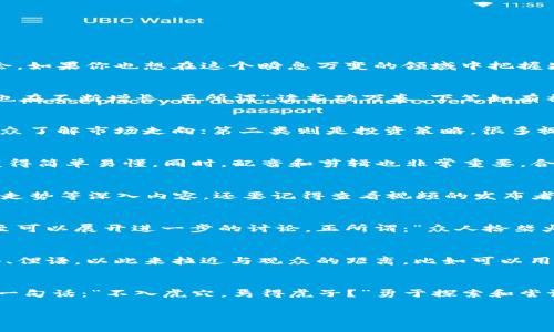  加密货币最新视频: 把握市场脉搏，一步领先千里！ / 
 guanjianci 加密货币, 区块链, 投资策略, 视频分析 /guanjianci 

引言：时代的浪潮与加密货币的崛起
在这个快节奏的时代，信息的传播速度比以往任何时候都要快，尤其是在加密货币和区块链的世界里。通过视频，这种信息的传递更加直观，生动，也更易于吸引观众的注意力。一日之计在于晨，清晨的市场动态总是充满机会。如果你也想在这个瞬息万变的领域中把握先机，那么观看关于最新加密货币的视频，不失为一条明智之选。

加密货币视频的魅力：为何它们如此受欢迎？
如今，互联网上充斥着各种信息，有些甚至是谣言一箩筐。但为什么加密货币的视频内容能迅速走红？首先，视频能够通过视觉和听觉双重刺激来吸引观众的注意力。其次，伴随着加密货币的不断发展，观众对新知识的渴望也在不断增长。正所谓“读书破万卷，下笔如有神”，通过视频学习最新的行业动态，几乎是目前最有效的方式之一。

最新的加密货币视频内容要点
近期的加密货币视频内容可以归纳为几个主要方面，其中包括市场分析、投资策略、技术更新，以及用户教育。第一类是市场分析，视频中会综合当前的市场趋势，分析主要加密货币（如比特币、以太坊等）的价格走势，帮助观众了解市场走向；第二类则是投资策略，很多视频会邀请业内专家，分享最佳投资时机和策略，毕竟“机不可失，失不再来”；第三类技术更新也是必须关注的内容，诸如区块链技术的新应用以及加密货币背后的逻辑；最后是用户教育，帮助新手更好地入门，避免进入了坑。

视频制作的艺术与科学
制作一部优秀的加密货币视频，并非易事。它需要整合信息的准确性和视觉表现的美感，势必需要有创意，有深度，“工欲善其事，必先利其器”。优秀的视频制作团队会通过图表、动画，以及专家采访等方式，使得复杂的信息变得简单易懂。同时，配音和剪辑也非常重要，合适的配乐能提升视频的情感共鸣，使观众更容易接受信息。

如何选择适合你的加密货币视频
在万千的视频中，如何挑选出适合自己的内容？这取决于你的需求和知识层次。如果你是新手，可以选择一些基础知识视频，比如加密货币的概念、如何购买及储存等；如果你是有一定经验的投资者，可以关注市场分析、技术走势等深入内容。还要记得查看视频的发布者背景，“不怕一万，就怕万一”，好的视频制作团队往往背后有着丰富的行业经验和声誉。

与加密货币视频互相学习
通过观看加密货币相关的视频，不仅仅是单向地接受信息，也是一个互动学习的过程。在观看视频的过程中，你可能会产生疑问，或者想要深入某个话题。此时不妨在评论区留言，很多视频制作者会积极回应观众的疑问，甚至可以展开进一步的讨论。正所谓：“众人拾柴火焰高”，通过交流分享，能够更好地理解这个复杂的世界。

地域文化与加密货币的紧密联系
在不同的文化和地域背景下，加密货币的发展和接受程度各有不同。比如在中国，随着人们对投资的热情，越来越多的人开始关注加密货币与区块链。在这种背景下，制作加密货币视频的过程中，可以采用一些常见习惯用语、俚语，以此来拉近与观众的距离。比如可以用“明枪易躲，暗箭难防”来形容市场的变数，或者用“千里之行，始于足下”来鼓励新手投资者开始行动。

结论：走在加密货币的前沿
在这个充满未知和机遇的领域中，加密货币的最新视频无疑为我们提供了一个获取信息和洞察市场的重要途径。无论你是新手还是老手，通过优质的视频学习，不断提升自己的投资能力，才能在这条道路上走得更远。正如一句话：“不入虎穴，焉得虎子？”勇于探索和尝试，才能收获满满。

最后，希望大家能够善用加密货币最新视频的这一工具，把握市场脉搏，做出明智的投资决策！