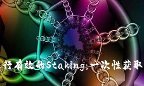 如何在加密货币中进行有效的Staking：一次性获取稳定收益的完整指南