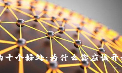 购买加密货币的十个好处：为什么你应该开始投资数字资产