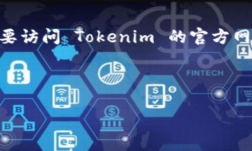 Tokenim 是一个数字资产管理和交易平台，用户可以在上面进行加密货币的交易和管理。要查看是否拥有 Tokenim 账户，您需要访问 Tokenim 的官方网站或应用程序，并尝试使用您的电子邮件地址或手机号码进行登录。如果您忘记了密码，通常也可以通过电子邮件进行密码重置。

如果您没有账户，可以按照网站上的指引进行注册，通常需要提供一些基本信息和身份验证。

如果您有任何具体问题或需要进一步的信息，建议直接访问 Tokenim 的支持页面或联系他们的客服。