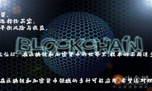 在区块链和加密货币领域，“tokenim打包”并不是一个标准术语，可能是“token Im”的拼写错误或者特定场合下的一个非广泛采用的术语。为了更好地理解这个词组，我们可以拆分成两个部分：“token”和“打包”。

### 什么是Token？

在区块链中，**Token（代币）**是一种数字资产，通常使用在特定的生态系统中。Token可以代表各种资产，包括但不限于：

- **货币型代币**：如比特币（Bitcoin）和以太坊（Ethereum）。
- **实用型代币**：在某个特定平台上使用的代币，例如，某些游戏中的虚拟货币。
- **证券型代币**：与传统证券相似的代币，代表股份或其他权益。

### 什么是打包？

**打包**通常指将多个元素整合到一起。在区块链环境中，这可以指在区块链上将多个交易或数据整合到一个区块中进行处理和验证。打包可以提高效率，并确保数据的一致性和安全性。

### Token打包的可能含义

如果我们将“token”和“打包”结合起来，可以推测“token打包”可能与以下方面有关：

1. **交易打包**：在某个特定周期内将多个代币交易组合成一个批量交易，减少交易费用和时间。
2. **智能合约的实现**：将特定的功能或逻辑打包成一个token合约，便于在区块链上进行调用和管理。
3. **资产打包**：将多种代币整合成一个单一的金融产品，方便投资者或用户使用。

### Token打包可能的应用场景

1. **去中心化金融（DeFi）**：在DeFi平台上，用户可以将多种代币打包成一个资产，进行质押或借贷。
2. **NFT市场**：在非同质化代币（NFT）市场中，创作者可以将多个NFT打包出售，从而提供更多的选择给买家。
3. **投资组合管理**：投资者可以将不同类型的代币组合在一起，形成一个多样化的投资组合，以平衡风险与收益。

### 文化和语言的结合

在解释技术概念时，结合地方文化和习惯用语会使内容更加生动。就像中国的一句老话：“不怕慢，就怕站。”在区块链和加密货币的世界里，技术的不断进步和创新，都需要时间和耐心去适应和学习。

### 结语

总之，尽管“tokenim打包”不是一个标准的术语，但结合“token”和“打包”的理解，我们可以探讨其在区块链和加密货币领域的多种可能应用。希望这对理解这一领域有所帮助！如果你有更具体的上下文或者问题，请提供更多信息，我将乐意进一步解答。