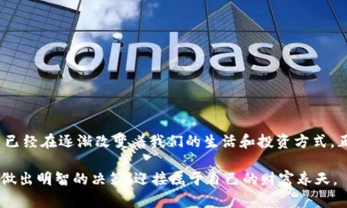   tokenim闪兑教程：如何在Tokenim平台快速安全地进行数字资产交易 / 

 guanjianci tokenim, 闪兑, 数字资产, 交易 /guanjianci 

引言：数字资产时代的闪兑换
数字金融的迅猛发展使得我们逐渐走入一个全新的时代，今天的每一个人都可能是数字资产的持有者。有人说：“一日之计在于晨”，而在理财领域，早一步的闪兑很可能让你抓住投资的良机。在无形的网络上，Tokenim平台为我们提供了一个安全快捷的闪兑服务，下面我们将详细介绍如何在这个平台上进行操作，让你轻松应对瞬息万变的市场。

什么是Tokenim平台？
Tokenim是一个致力于数字资产交易的综合性平台，用户可以在这里快速将一种加密货币转换为另一种。它以其用户友好的界面和安全的交易环境，受到了广大投资者的青睐。正如古话所云：“千里之行，始于足下”，选择一个适合自己的交易平台是投资路上的第一步。

注册账户：开启你的闪兑之旅
要进行闪兑，首先你需要在Tokenim平台注册一个账户。这个过程简单快捷，基本步骤如下：
ol
    li访问Tokenim官网，点击“注册”按钮。/li
    li填写基本信息，包括邮箱地址、密码等，并遵循网站的指引完成验证。/li
    li确认你的注册邮箱，激活账户。/li
/ol
注册成功后，你可以在账户中设置个人资料，增加安全性，如启用双重验证。这就如同在我们生活中上锁，保护自己的“小金库”。

充值账户：准备你的数字资产
在Tokenim平台上进行交易，首先需要为你的账户充值。你可以通过以下方式完成充值：
ul
    li选择你想要充值的数字资产，点击“充值”按钮。/li
    li按照提示生成充值地址，将资产发送至该地址。/li
    li耐心等待确认，充值到账后即可开始闪兑。/li
/ul
记住，“货比三家”，在选择充值的数字资产时，可以对比一下手续费和到账时间，以确保最优的交易体验。

进行闪兑操作：轻松便捷的一键交换
充值到账后，你就可以开始进行闪兑了。Tokenim提供了简单明了的操作流程：
ol
    li在首页选择“闪兑”功能。/li
    li选择你想要兑换的数字资产及其数量。/li
    li系统会自动计算出对应资产的汇率和手续费，确认信息无误后，点击“兑换”。/li
    li等待闪兑完成，系统会通知你交易状态。/li
/ol
在这个瞬息万变的市场中，时机把握尤为重要，常常一句“留得青山在，不怕没柴烧”，提醒着我们要保持冷静和理性，不要盲目追涨杀跌。

风险控制：投资者必备的心态
在进行数字资产交易时，始终要保持警惕。Tokenim作为交易平台已经尽可能提升安全性，但是投资本身就伴随着风险。在这个过程中，有几个要点需要你时刻牢记：
ul
    li不要将所有资产投入单一的数字货币，分散投资是降低风险的有效方式。/li
    li及时关注市场动态，记住“防患未然”，保持信息的敏锐性。/li
    li设定合理的止损和止盈点，避免因贪婪而造成不必要的损失。/li
/ul
如同各地谚语所言：“不怕慢，就怕站”，在投资中我们更要谨慎行事，确保在合适的时机迈出稳健的一步。

总结：拥抱变化，灵活应对
在数字资产交易领域，我们已经进入了一个充满机遇与挑战的时代。Tokenim闪兑的平台让我们能够轻松地进行资产转换，直到现在，数字资产的性质已经在逐渐改变着我们的生活和投资方式。正如“水至清则无鱼”的道理一样，市场上的机会总伴随着风险，唯有平稳应对，灵活调整，我们才能在变幻莫测的市场中立于不败之地。

希望以上的信息能够帮助到你，让你在Tokenim平台的交易中游刃有余，实现资产的增值！最后，愿每一位投资者都能在这条路上稳健前行，洞悉市场，做出明智的决策，迎接属于自己的财富春天。