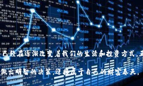   tokenim闪兑教程：如何在Tokenim平台快速安全地进行数字资产交易 / 

 guanjianci tokenim, 闪兑, 数字资产, 交易 /guanjianci 

引言：数字资产时代的闪兑换
数字金融的迅猛发展使得我们逐渐走入一个全新的时代，今天的每一个人都可能是数字资产的持有者。有人说：“一日之计在于晨”，而在理财领域，早一步的闪兑很可能让你抓住投资的良机。在无形的网络上，Tokenim平台为我们提供了一个安全快捷的闪兑服务，下面我们将详细介绍如何在这个平台上进行操作，让你轻松应对瞬息万变的市场。

什么是Tokenim平台？
Tokenim是一个致力于数字资产交易的综合性平台，用户可以在这里快速将一种加密货币转换为另一种。它以其用户友好的界面和安全的交易环境，受到了广大投资者的青睐。正如古话所云：“千里之行，始于足下”，选择一个适合自己的交易平台是投资路上的第一步。

注册账户：开启你的闪兑之旅
要进行闪兑，首先你需要在Tokenim平台注册一个账户。这个过程简单快捷，基本步骤如下：
ol
    li访问Tokenim官网，点击“注册”按钮。/li
    li填写基本信息，包括邮箱地址、密码等，并遵循网站的指引完成验证。/li
    li确认你的注册邮箱，激活账户。/li
/ol
注册成功后，你可以在账户中设置个人资料，增加安全性，如启用双重验证。这就如同在我们生活中上锁，保护自己的“小金库”。

充值账户：准备你的数字资产
在Tokenim平台上进行交易，首先需要为你的账户充值。你可以通过以下方式完成充值：
ul
    li选择你想要充值的数字资产，点击“充值”按钮。/li
    li按照提示生成充值地址，将资产发送至该地址。/li
    li耐心等待确认，充值到账后即可开始闪兑。/li
/ul
记住，“货比三家”，在选择充值的数字资产时，可以对比一下手续费和到账时间，以确保最优的交易体验。

进行闪兑操作：轻松便捷的一键交换
充值到账后，你就可以开始进行闪兑了。Tokenim提供了简单明了的操作流程：
ol
    li在首页选择“闪兑”功能。/li
    li选择你想要兑换的数字资产及其数量。/li
    li系统会自动计算出对应资产的汇率和手续费，确认信息无误后，点击“兑换”。/li
    li等待闪兑完成，系统会通知你交易状态。/li
/ol
在这个瞬息万变的市场中，时机把握尤为重要，常常一句“留得青山在，不怕没柴烧”，提醒着我们要保持冷静和理性，不要盲目追涨杀跌。

风险控制：投资者必备的心态
在进行数字资产交易时，始终要保持警惕。Tokenim作为交易平台已经尽可能提升安全性，但是投资本身就伴随着风险。在这个过程中，有几个要点需要你时刻牢记：
ul
    li不要将所有资产投入单一的数字货币，分散投资是降低风险的有效方式。/li
    li及时关注市场动态，记住“防患未然”，保持信息的敏锐性。/li
    li设定合理的止损和止盈点，避免因贪婪而造成不必要的损失。/li
/ul
如同各地谚语所言：“不怕慢，就怕站”，在投资中我们更要谨慎行事，确保在合适的时机迈出稳健的一步。

总结：拥抱变化，灵活应对
在数字资产交易领域，我们已经进入了一个充满机遇与挑战的时代。Tokenim闪兑的平台让我们能够轻松地进行资产转换，直到现在，数字资产的性质已经在逐渐改变着我们的生活和投资方式。正如“水至清则无鱼”的道理一样，市场上的机会总伴随着风险，唯有平稳应对，灵活调整，我们才能在变幻莫测的市场中立于不败之地。

希望以上的信息能够帮助到你，让你在Tokenim平台的交易中游刃有余，实现资产的增值！最后，愿每一位投资者都能在这条路上稳健前行，洞悉市场，做出明智的决策，迎接属于自己的财富春天。