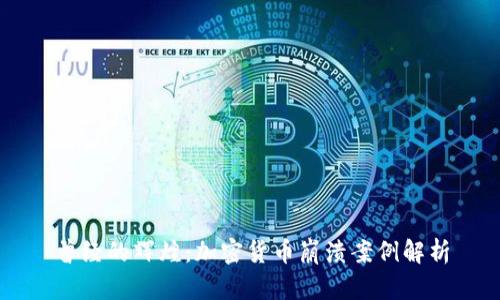 曾经的辉煌：加密货币崩溃案例解析