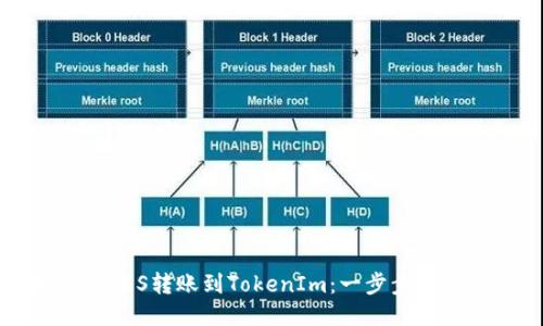 如何将EOS转账到TokenIm：一步步详细指南