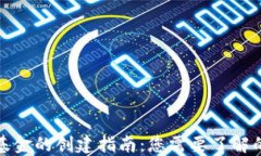 加密货币基金的创建指南：您需要了解的关键要