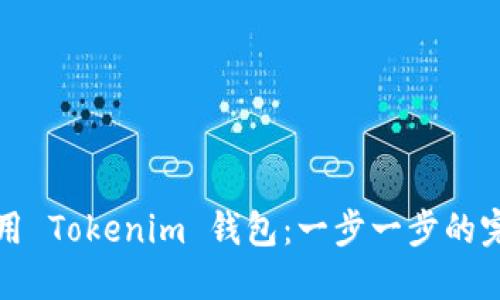 如何使用 Tokenim 钱包：一步一步的完整指南