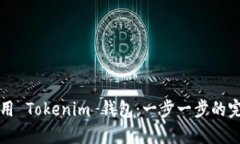 如何使用 Tokenim 钱包：一步一步的完整指南