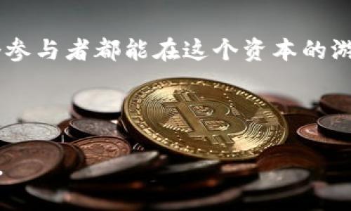   加密货币过火了：市场狂热中的冷静思考 / 
 guanjianci 加密货币,市场动荡,投资策略,金融科技 /guanjianci 

引言：当数字货币遇上疯狂

在当今这个瞬息万变的金融时代，加密货币的崛起如同汹涌的潮水，层层叠加，席卷了整个投资市场。一时间，各种数字货币如比特币、以太坊及其衍生品纷纷出现在投资者眼前，激起了无数人的热情与欲望。然而，伴随着市场的火爆，我们也不得不反思这样的狂热背后的价值与风险。“一日之计在于晨”，无论是投资还是生活，早起的鸟儿有虫吃，我们需要在这场市场盛宴前进行深思熟虑。


加密货币的市场现状

加密货币市场的波动性使得它变得极具吸引力，但同时也让人心有余悸。实际上，各个币种的价格在短时间内大幅波动的现象屡见不鲜。“千金难买早知道”，许多早期投资者的成功，常常让后来者感到怅惘与羡慕。我们会看到一些投资者只凭着网络上的风吹草动，便急于入场，殊不知，市场的脉搏同样需要时间来洞察与分析。

根据相关数据显示，在2021至2022年间，加密货币的总市值曾一度突破2万亿美元，许多投资者看到趋势的上涨，仿佛看到了“发财致富”的曙光，纷纷涌入。但是，这股热潮也伴随着无数的泡沫与骗局，许多人因盲目跟风而遭受了极大的经济损失。市场中的“韭菜”被收割一茬又一茬，最终留下的只是无尽的叹息与遗憾。


识别投资与投机的界限

在讨论加密货币时，“投资”与“投机”这两个词往往被人混淆。但是，真正的投资是基于对资产的长期价值及潜力的深入分析，而投机则是短期内追求价格波动带来的利润。“合作共赢”是投资的核心，而投机则是一场与时间赛跑的冒险游戏。

对于普通投资者而言，理解这一点尤为重要。在这个信息爆炸的时代，掌握真实的信息，能够帮助我们在复杂的市场中理性决策，无疑是至关重要的。与其在网络上寻找短期暴富的秘籍，不如静下心来，积累扎实的知识，培养良好的投资习惯。


全球加密货币的法律监管

随着加密货币的火热，全球各国的监管机构也纷纷出台相应的法律政策来规范市场。在另一方面，它们的法律政策也导致了国际市场的不同步，有的国家对加密货币持欢迎态度，而有的国家则选择严加限制。诚如“当局者迷，旁观者清”，只有在政策的洪流中，才能平稳导航，找到前行的方向。

例如，中国在2017年宣布禁止首次代币发行（ICO），而一些西方国家则对加密货币持相对开放的态度，制定了一系列的税收政策，助力数字货币合法化。越来越多的国家意识到，合适的监管不仅能保护投资者的利益，更可以为市场注入信心。


加密货币的未来：机遇与挑战并存

纵观加密货币的历史，我们不难发现，虽然这条路荆棘密布，但并不乏光明与希望。随着区块链技术的不断进步，越来越多的公司开始探索将其应用于各个领域。从金融服务到供应链管理，区块链为行业的变革提供了强有力的支持。“天道酬勤”，只有那些勤于探索与创新的企业，才能在新的商业生态中争得一席之地。

未来的加密货币市场无疑将面临更多的挑战，比如技术安全问题、市场监管问题及人们对其价值的认知等。然而，这并不会抑制加密货币发展的热情，随着人们对资产数字化的接受度不断提高，加密货币仍有可能成为一种主流的投资方式。


理性投资的建议：如何在火热市场中保持冷静？

“心急吃不了热豆腐”，在加密货币这样的火热市场中，保持冷静和理性是每个投资者不可或缺的素养。我们可以从多个方面来进行风险管理：

1. **知识积累**：深入了解每一个投资的项目，关注其技术背景、团队及市场前景等。
2. **合理配置资产**：不要把所有的资金都投入到一种资产中，分散投资能够有效降低风险。
3. **设定投资目标**：明确自己的投资目标与风险承受能力，根据自身情况制定合理的投资计划。
4. **保持耐心与定力**：市场波动是常态，切忌因一时的涨跌做出情绪化决定。
5. **关注市场动态**：定期了解市场信息与政策动向，保持对市场的敏感性。

理性投资并不意味着完全远离风险，而是懂得在风险中寻求机会。


结语：在变幻的市场中寻找稳定

加密货币的火热，既是一场金融的狂欢，也是对理性投资的考验。在未来的市场中，只有心态平和、稳扎稳打，才能与这场无形的较量中立于不败之地。正所谓“宁静致远”，希望每一个参与者都能在这个资本的游戏中，找到属于自己的方向与梦想。



无论你是刚入门的小白，还是经验丰富的老手，加密货币市场都将为你提供无穷的机会与挑战。在这条勇敢探索之路上，愿我们都能有所收获，珍惜每一次机会，理智看待，稳健前行。
