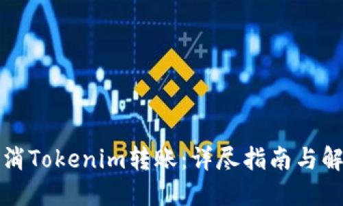 如何取消Tokenim转账：详尽指南与解决方案