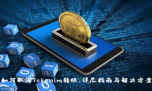 如何取消Tokenim转账：详尽指南与解决方案