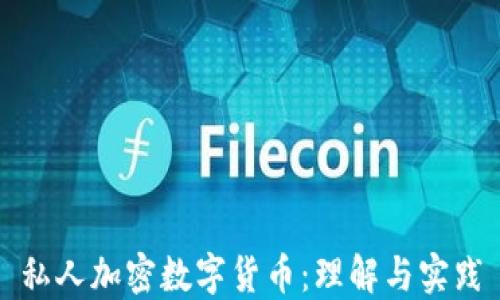 
私人加密数字货币：理解与实践