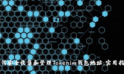 如何安全收集和管理Tokenim钱包地址：实用指南