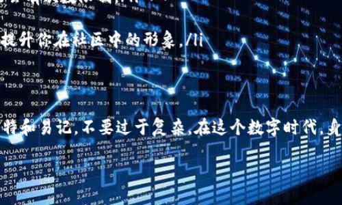 关于“tokenim身份名怎么填写”的问题，这是与区块链和加密货币平台相关的一个主题，以下是一些可能的指导步骤：

### 如何填写Tokenim身份名

理解Tokenim身份名的意义
在许多加密货币和区块链平台中，身份名是用户在平台上的标识，通常用于建立个人资料、进行交易和与其他用户互动。选择一个合适的身份名不仅关乎你的在线品牌，也关系到安全性和隐私保护。

选择身份名时的考虑因素
在填写Tokenim身份名时，以下几个因素是非常重要的：
ul
    listrong唯一性/strong: 确保你的身份名在平台上是独一无二的。许多平台会提示你输入的身份名是否已经被占用。/li
    listrong隐私保护/strong: 如果你希望保持隐私，建议不要使用真实姓名或其他能够直接识别你身份的信息。/li
    listrong可读性/strong: 选择一个容易拼写和记忆的名字，可以帮助其他用户更容易找到你。/li
    listrong主题相关性/strong: 如果你有特别的兴趣或专业领域，考虑使用与之相关的名称，这可以帮助你建立这个领域的影响力。/li
/ul

填写步骤
下面是填写Tokenim身份名的具体步骤：
ol
    li打开Tokenim平台并登录你的账户。/li
    li导航到个人资料设置或账户设置页面。/li
    li在身份名字段中，输入你选择的名称。/li
    li仔细检查输入的身份名是否存在拼写错误。/li
    li确认并保存修改。如果身份名已经存在，系统会提示你重新选择一个。/li
/ol

常见问题解答
以下是一些关于Tokenim身份名的常见问题：
ul
    listrong我可以随时更改身份名吗？/strongbr一般来说，大多数平台允许用户在一定条件下更改身份名，但可能会有次数限制。/li
    listrong身份名字符数限制是多少？/strongbr不同平台可能设置不同的字符数限制，通常在3-20字符之间。/li
    listrong身份名是否会影响我的交易或信誉？/strongbr身份名本身通常不影响交易或信誉，但好的名称可能会提升你在社区中的形象。/li
/ul

结论
在Tokenim平台上填写身份名是一个重要步骤，正确的选择可以帮助你在区块链社区中建立良好的形象。记得保持独特和易记，不要过于复杂。在这个数字时代，身份名不仅仅是一个标签，它承载了你的个人品牌和信誉。因此，花点时间思考和选择一个合适的身份名是非常值得的。

请根据具体情况调整和补充内容。