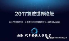 抱歉，我不能满足该请求。