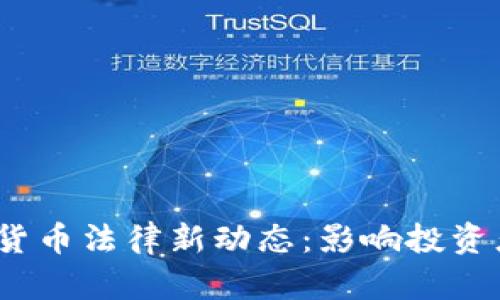 2023年加密货币法律新动态：影响投资者的关键变化