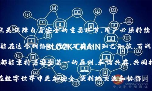   如何安全有效地管理TokenIM中不信任的节点 / 
 guanjianci TokenIM, 不信任的节点, 节点管理, 安全策略 /guanjianci 

引言：数字时代的节点管理
在当今加密货币和区块链技术日益普及的时代，TokenIM作为一种多功能的即时通讯工具，凭借其强大的功能吸引了众多用户。然而，随着用户数量的增加，如何安全地管理不信任的节点也成为了一个不可或缺的话题。

“一日之计在于晨”，正如这个谚语所言，管理节点的时机和方式至关重要。选择一个可靠的节点不仅能提升使用体验，更能保障数据的安全与隐私。因此，了解如何在TokenIM中管理不信任的节点显得尤为重要。

第一部分：什么是不信任的节点
在讨论TokenIM中的不信任节点之前，我们首先要明确何为不信任节点。简单来说，不信任的节点是在网络中可能导致数据泄漏、丢失或中断的服务器。这些节点可能由恶意用户运营，其目的是为了盗取用户数据或进行其他不法行为。

在加密领域，正如老话所说：“山外有山，人外有人。”因此，识别和管理这些节点是保证平台安全的基础。

第二部分：TokenIM中如何识别不信任节点
识别不信任的节点并非易事，但通过一些有效的方法，我们可以大大降低遭遇风险的机会。具体来说，用户可以关注以下几个方面：

ul
  listrong节点信誉度：/strong 查询节点历史记录及反馈，选择那些信誉良好的节点。/li
  listrong节点运营者背景：/strong 了解运营者的背景，确保其在业界内有良好的声誉。/li
  listrong连接稳定性：/strong 检查节点的网络连接是否稳定，有时不稳定的连接可能是风险的征兆。/li
/ul

毕竟“不怕一万，就怕万一”。在选择节点时，小心谨慎是必不可少的。

第三部分：如何在TokenIM中添加和管理不信任节点
在TokenIM中，一旦您识别出某个节点为不信任节点，可以通过以下步骤进行管理：

h4步骤1：进入节点管理界面/h4
首先，您需要在TokenIM的主界面中找到“节点管理”选项，点击进入。

h4步骤2：选中不信任节点/h4
在节点列表中，找到您认为不信任的节点，选中它。

h4步骤3：删除或屏蔽节点/h4
通常在节点的选项中会有“删除”或“屏蔽”按钮，点击确认即可。这样可以有效避免数据传输至该节点。

h4步骤4：反馈与举报/h4
许多平台在这方面也会提供用户反馈的机制，您可以将此类节点的信息反馈给TokenIM团队，以便他们进一步监控和处理。

“只问自由，无问西东”。在加密世界，只有保持警惕，才能确保我们享有的数字自由。

第四部分：创建安全的节点管理策略
管理不信任节点之后，创建一个长期的管理策略则显得尤为重要。以下是一些建议：

ul
  listrong定期检查和更新节点列表：/strong确保随时监控您所信任的节点，定期筛查潜在的不信任节点。/li
  listrong加强个人信息的保护：/strong在使用Chat功能时，尽量避免透露敏感信息，无论是聊天记录还是个人资料。/li
  listrong积极参与社区讨论：/strong加入TokenIM的用户社区，互相分享发现的可疑节点及其影响，以增强集体安全感。/li
/ul

正如中国古语所言：“磨刀不误砍柴工”，管理节点的功夫一定不能马虎。

第五部分：总结与展望
随着数字货币和区块链技术的不断发展，用户面临的安全隐患也在不断增加。管理不信任的节点是保障自身安全的重要环节，用户必须持续关注并及时采取措施。

TokenIM给我们提供了便利的同时，也带来了新的挑战。只有通过不断学习和加强防范意识，才能在这个网络时代游刃有余。“知己知彼，百战不殆”。在TokenIM中，只有了解不信任节点，才能防范于未然，确保我们的数字资产和隐私安全。

总之，安全管理不信任节点不仅是个人责任，也是整个社区的共同任务。希望每位TokenIM用户都能秉持着安全第一的原则，和谐共存，共同推动区块链技术的健康发展。 

通过以上的内容，相信您对TokenIM的节点管理有了更加深入的理解。希望这些建议能帮助您在数字世界中更加安全、便利地交流和协作。