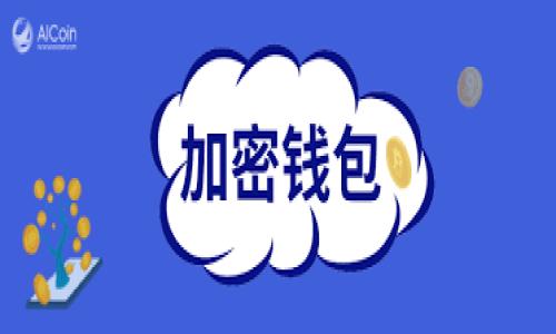   “tokenim密钥忘记了怎么办？教你找回丢失的秘钥！” / 
 guanjianci tokenim, 密钥找回, 数字资产, 安全策略 /guanjianci 

引言：数字世界的钥匙
在现代数字时代，密钥就像是开启宝藏的钥匙。无论是用来访问你的数字资产、保护个人信息，还是进行重要交易，密钥的作用都不可小觑。然而，生活中难免有些“心大”的时刻，忘记密钥也是常有的事。那么，当我们不小心把tokenim的密钥丢失时，应该如何应对呢？别着急，今天我们就来聊聊一些有效的方法，帮助你找回你的密钥。

理解tokenim密钥的作用
在深入探讨如何找回tokenim的密钥之前，我们首先要理解密钥的作用。tokenim是一个与区块链和数字资产相关的平台，其密钥主要用于身份验证、交易签名和访问控制。如果没有这个密钥，用户基本上无法访问自己的账户，犹如“无钥之屋”，即便屋内满是宝藏，也无从取用。

第一步：确认你的密钥储存方式
首先，你需要回忆一下您之前是如何存储该密钥的。一般来说，用户会将密钥保存在以下几种方式中：
ul
    listrong电脑文件：/strong如果你是用文件形式存储，检查你的文档、下载文件夹或笔记软件。/li
    listrong云存储：/strong如果习惯使用云存储服务，比如Google Drive或Dropbox，别忘了查看这些地方。/li
    listrong纸质备份：/strong一些用户可能会选择将密钥写在纸上，看看是否存放在安全的地方。/li
/ul
正所谓“一失足成千古恨”，在这个信息时代，总有意外发生，但只要静下心来，就能找到蛛丝马迹。

第二步：使用恢复工具
如果你找不到自己的密钥，可以尝试一些专门的恢复工具，比如那些提供数据恢复服务的软件。尽管这些工具不一定总能解决问题，但在某些情况下可能会有帮助。不过，在使用这些工具之前，建议查看其信誉，以避免一场“雪上加霜”的困境。

第三步：向平台寻求帮助
如果以上方法行不通，最后的办法就是直接联系tokenim的客服。许多数字资产平台都有专门的支持团队，能够帮助用户处理密钥丢失的问题。提供尽可能多的账户信息和遇到的问题描述，有助于他们更快地协助你。

预防措施：保护你的密钥
处理完丢失密钥的事情后，记得吸取教训，采取一些预防措施。为了避免今后再次发生类似问题，可以考虑：
ul
    listrong两步验证：/strong为账户设置两步验证，即使密钥丢失，也能通过其他方式进行身份验证。/li
    listrong多份备份：/strong将密钥存放在多个安全的地方，确保即使一个地方丢失，其他地方仍能找到。/li
    listrong定期更换密钥：/strong定期更新你的密钥，确保其安全性，有助于防范被盗风险。/li
/ul
“一日之计在于晨”，提早做好准备，会让你的数字生活更加顺利。

总结：数字安全与责任
希望通过今天的分享，大家能够对tokenim密钥的找回有一个清晰的认识。生活中难免会遇到困难，但只要我们保持冷静，积极应对，总会有所收获。在数字资产管理方面，持之以恒的责任意识和安全意识是我们每个人都需要培养的。“智者千虑，必有一失”，但我们可以通过专业工具和维权途径，将失误的影响降至最低。

希望今后再遇到“心大”的时刻时，你能在这篇文章中寻得一丝智慧，避免更多的麻烦。在高速发展的数字经济时代，有备无患，才是通往成功的捷径！ 

（以上内容仅供学习和参考，不构成投资和财务建议。请根据个人情况进行投资决策。）