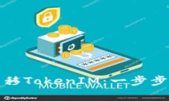 波宝钱包如何转移TokenIM：一步步指南与注意事项
