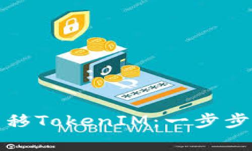 波宝钱包如何转移TokenIM：一步步指南与注意事项